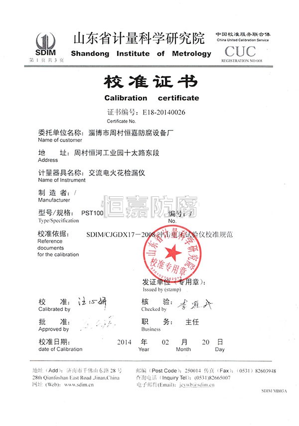 山東省計量科學(xué)院校準證書