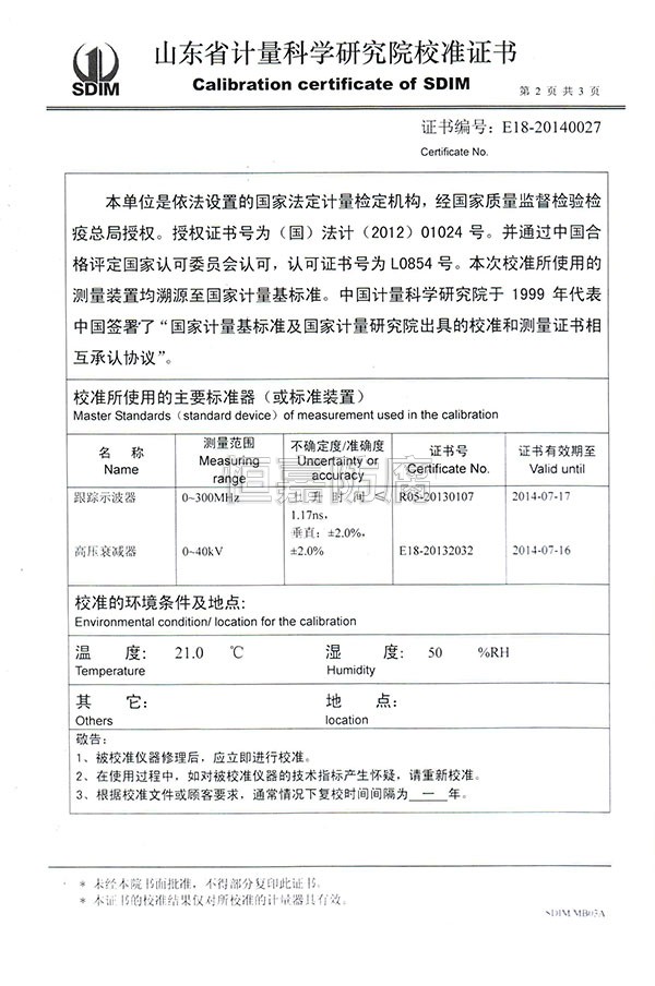 山東省計量科學(xué)院校準證書