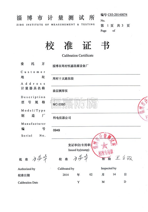 淄博市計量測試所校準證書1