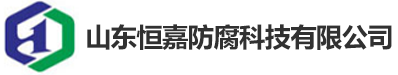 山東恒嘉防腐科技有限公司